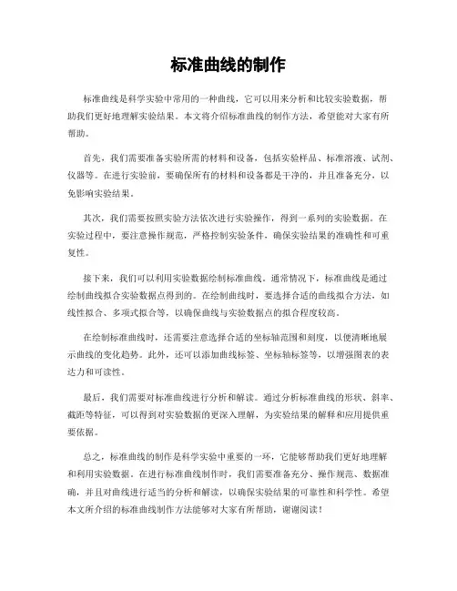 标准曲线的制作