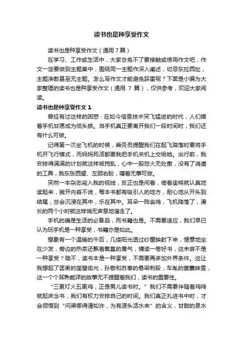 读书也是种享受作文（通用7篇）