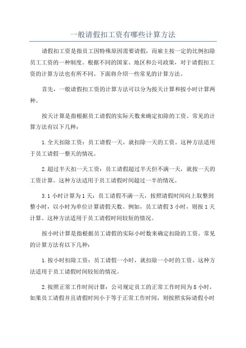 一般请假扣工资有哪些计算方法