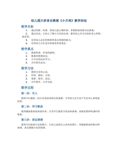 幼儿园大班音乐教案《小月亮》教学活动