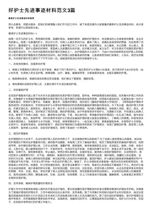 好护士先进事迹材料范文3篇