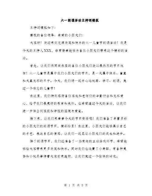 六一朗诵活动主持词模板（3篇）