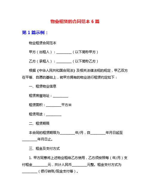 物业租赁的合同范本6篇
