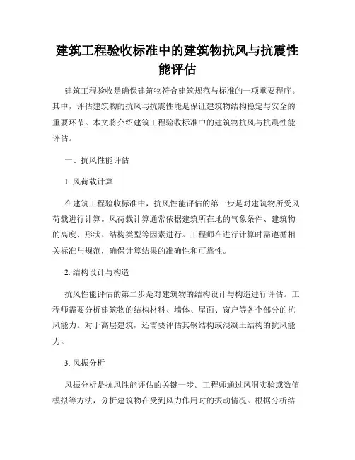 建筑工程验收标准中的建筑物抗风与抗震性能评估