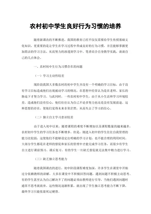 农村初中学生良好行为习惯的培养