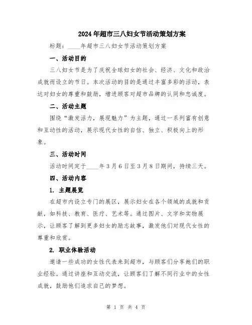 2024年超市三八妇女节活动策划方案