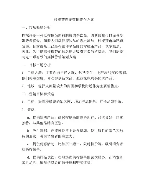 柠檬茶摆摊营销策划方案