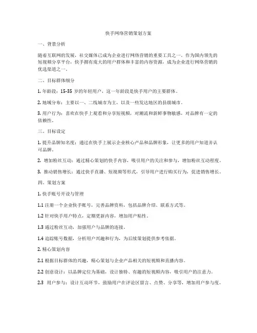 快手网络营销策划方案