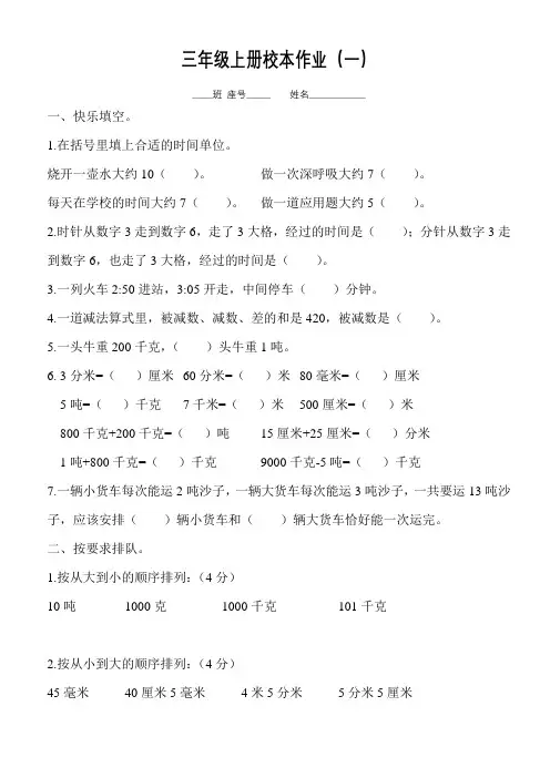 【校本作业】三年数学上册校本作业(一)
