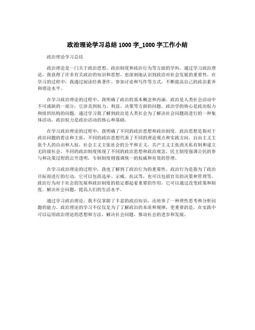 政治理论学习总结1000字_1000字工作小结