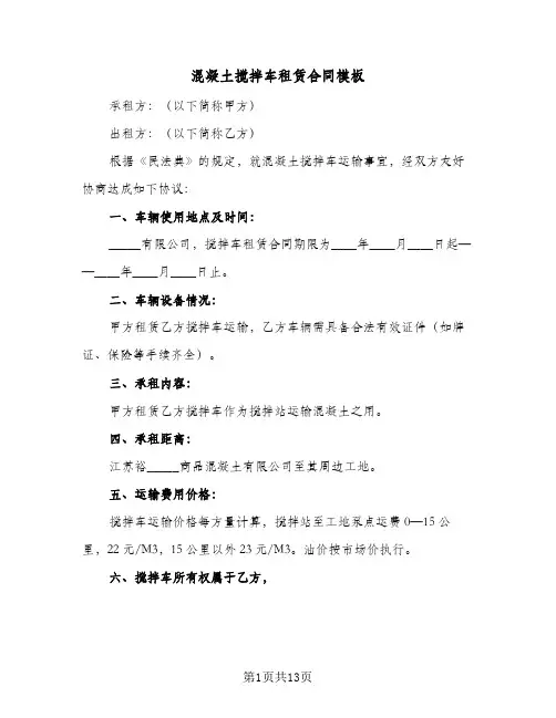 混凝土搅拌车租赁合同模板(5篇)