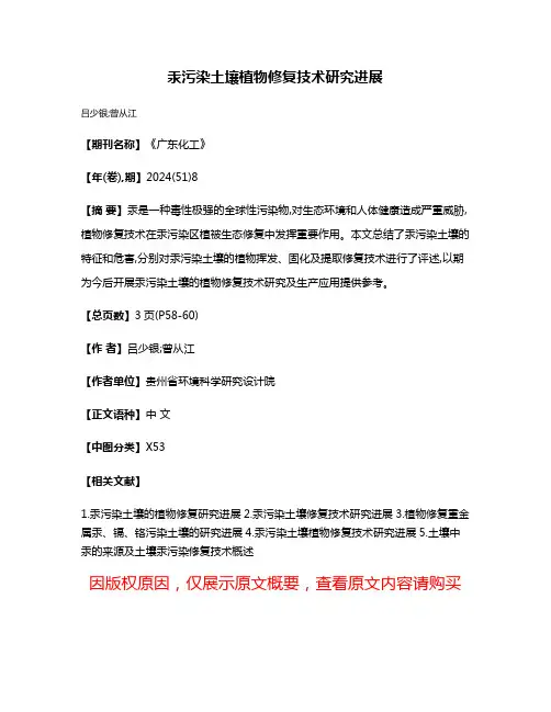 汞污染土壤植物修复技术研究进展