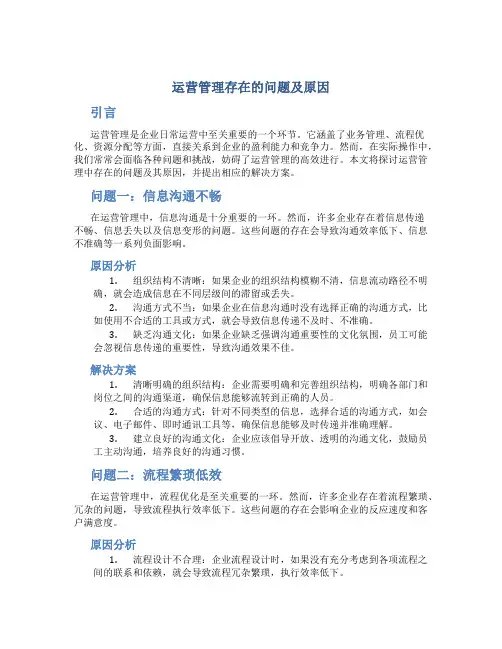 运营管理存在的问题及原因