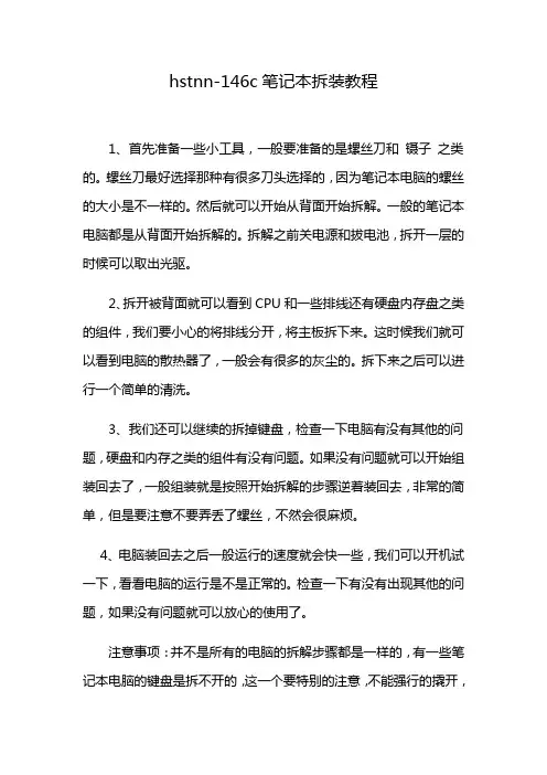 hstnn-146c笔记本拆装教程