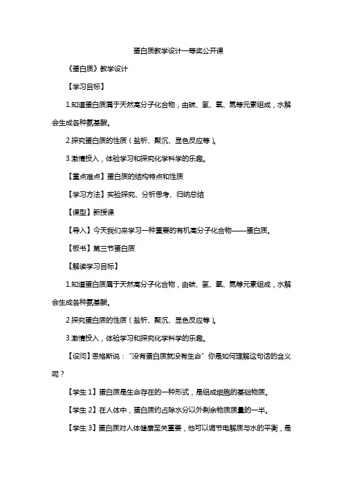 蛋白质教学设计一等奖公开课