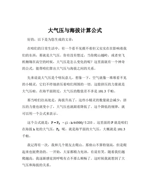 大气压与海拔计算公式
