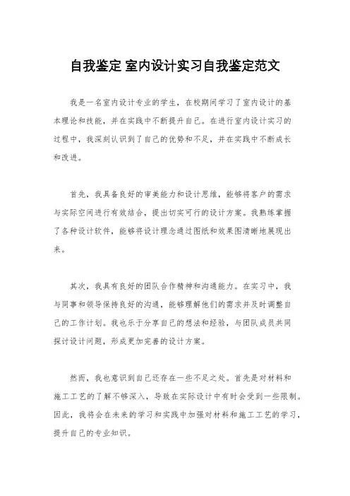 自我鉴定 室内设计实习自我鉴定范文