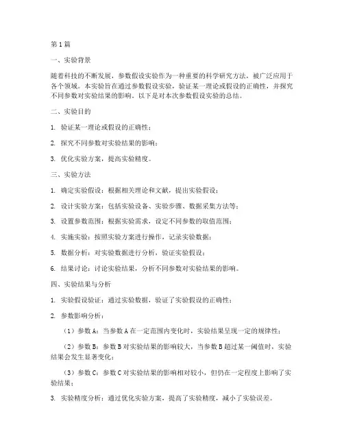 参数假设实验报告总结(3篇)