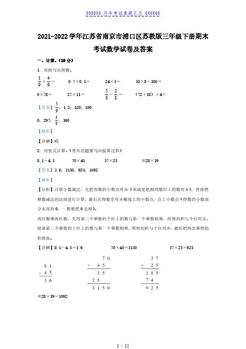 2021-2022学年江苏省南京市浦口区苏教版三年级下册期末考试数学试卷及答案