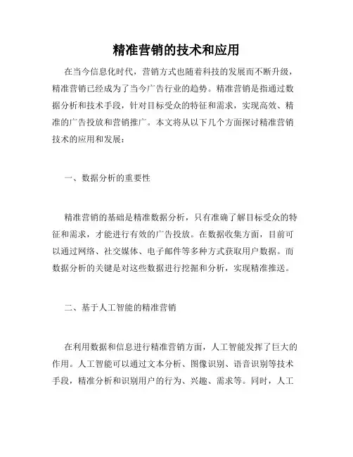 精准营销的技术和应用