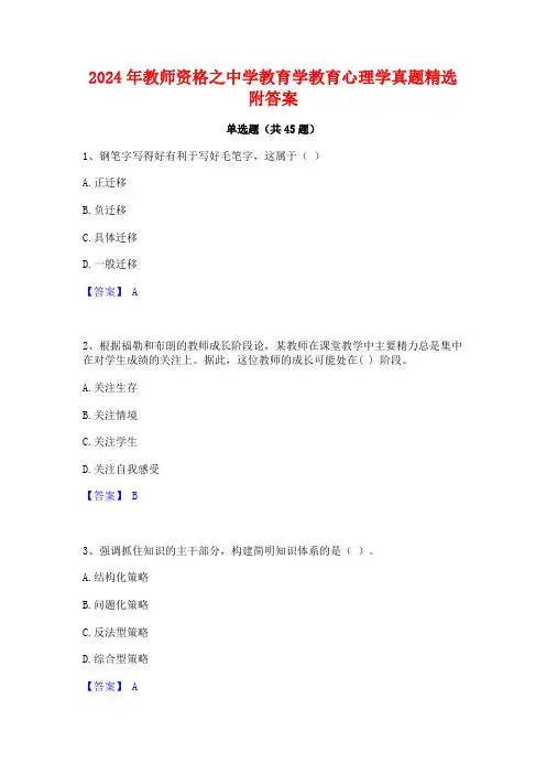 2024年教师资格之中学教育学教育心理学真题精选附答案