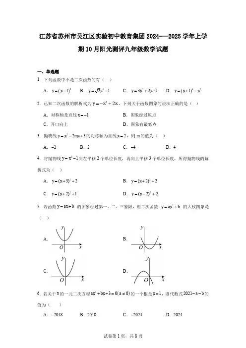 江苏省苏州市吴江区实验初中教育集团2024-—2025学年上学期10月阳光测评九年级数学试题