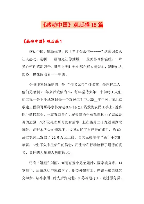 《感动中国》观后感15篇