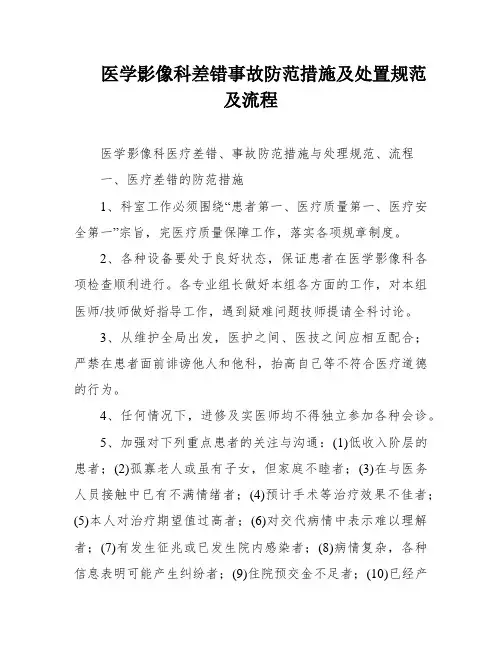 医学影像科差错事故防范措施及处置规范及流程