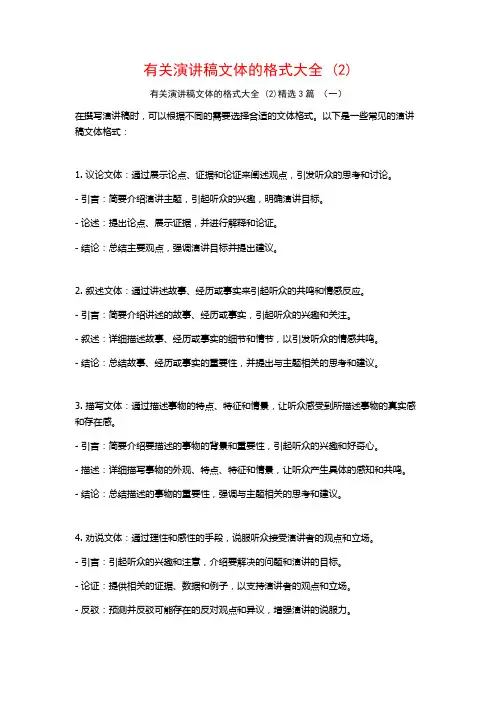 有关演讲稿文体的格式大全3篇