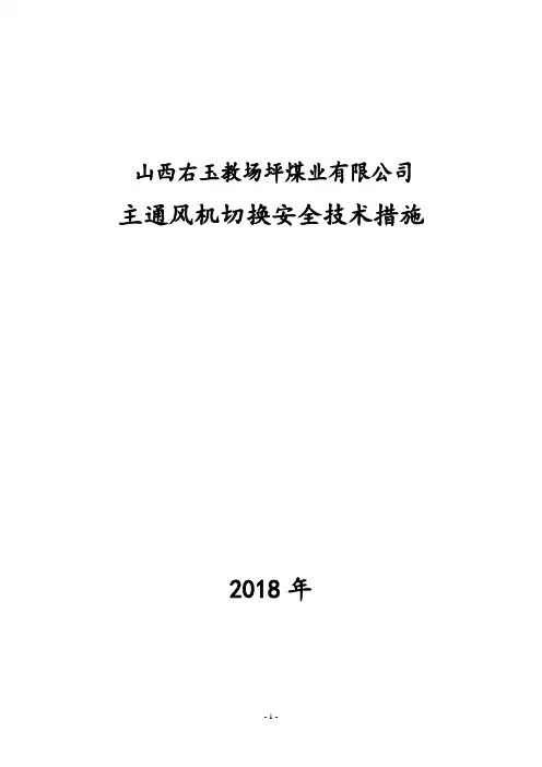 主通风机主备切换安全技术措施