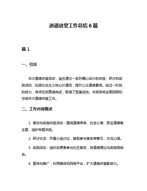 道德讲堂工作总结6篇