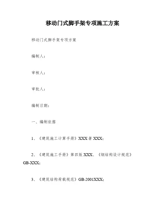 移动门式脚手架专项施工方案