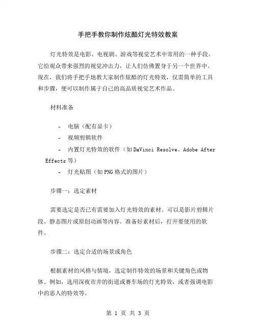 手把手教你制作炫酷灯光特效教案