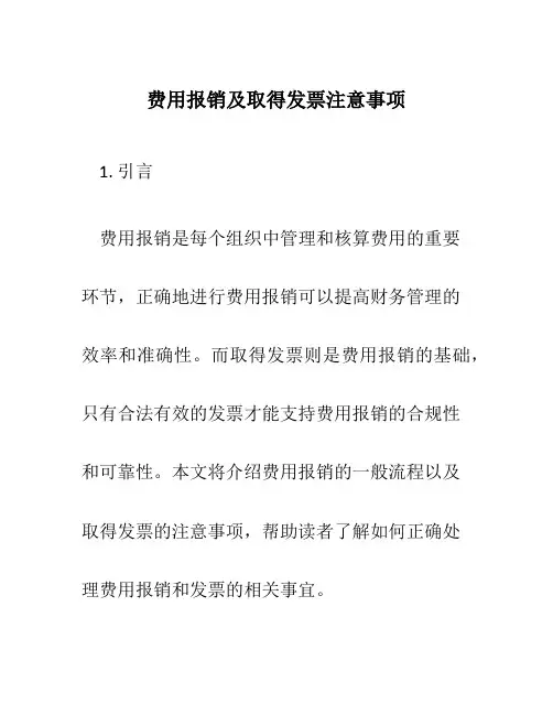 费用报销及取得发票注意事项
