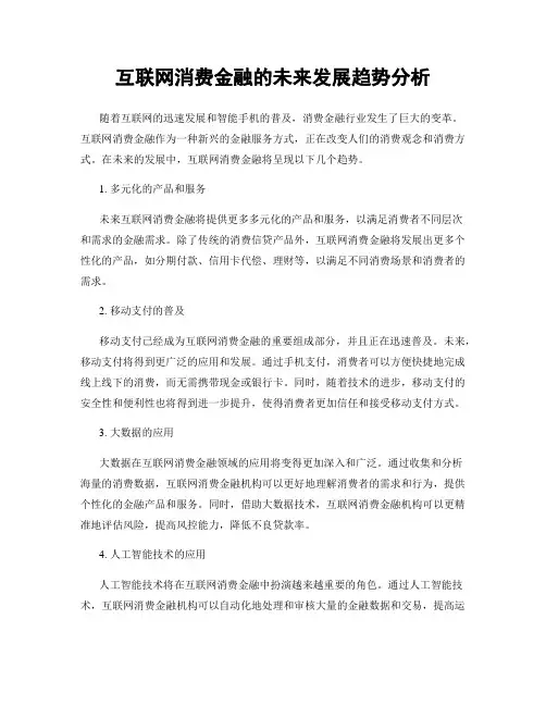 互联网消费金融的未来发展趋势分析