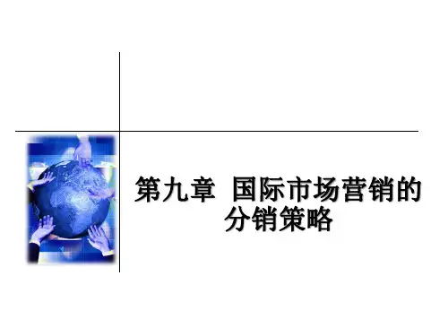 国际市场营销的分销策略