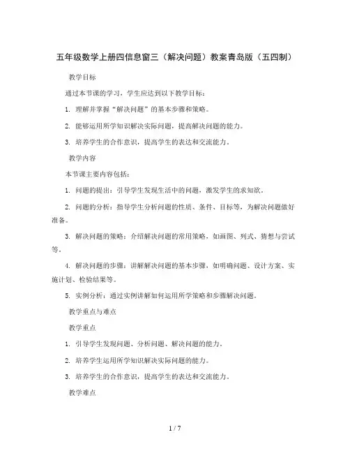 五年级数学上册 四 信息窗三(解决问题)教案 青岛版(五四制)