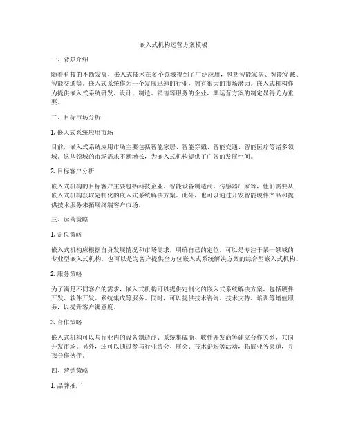 嵌入式机构运营方案模板