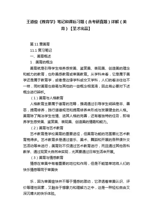 王道俊《教育学》笔记和课后习题（含考研真题）详解（美育）【圣才出品】