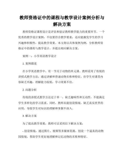 教师资格证中的课程与教学设计案例分析与解决方案