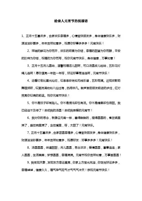 给亲人元宵节的祝福语