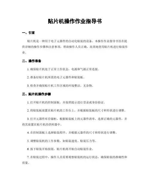 贴片机操作作业指导书