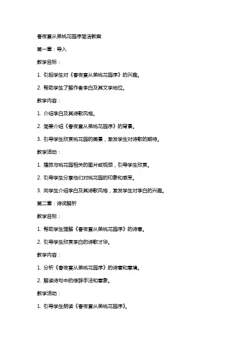 春夜宴从弟桃花园序简洁教案