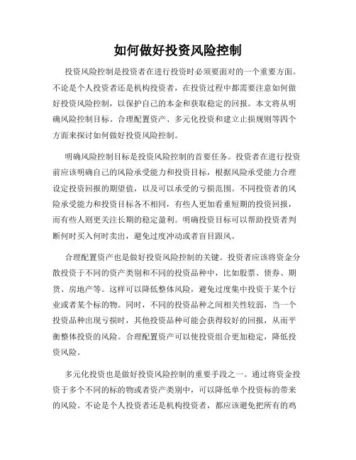 如何做好投资风险控制