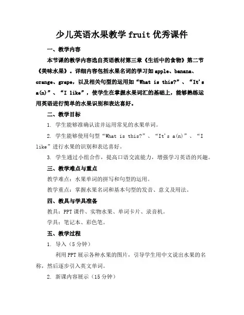 少儿英语水果教学fruit优秀课件