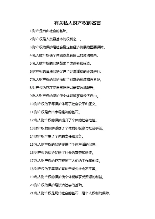 有关私人财产权的名言