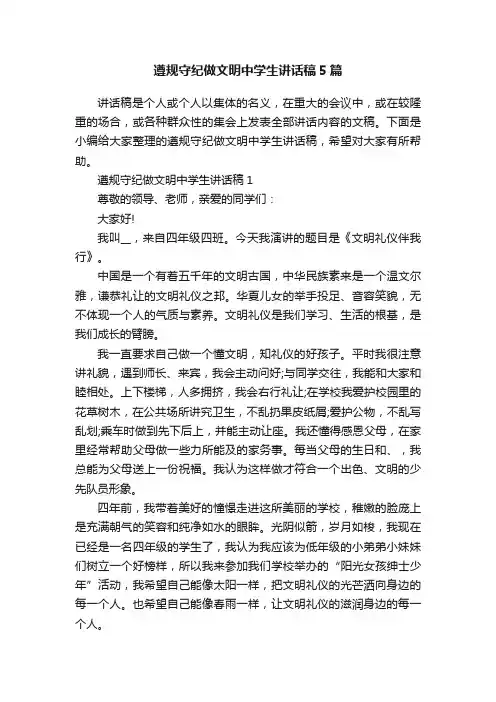遵规守纪做文明中学生讲话稿5篇