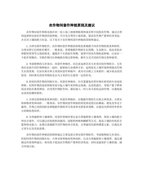 农作物间套作种植原则及建议