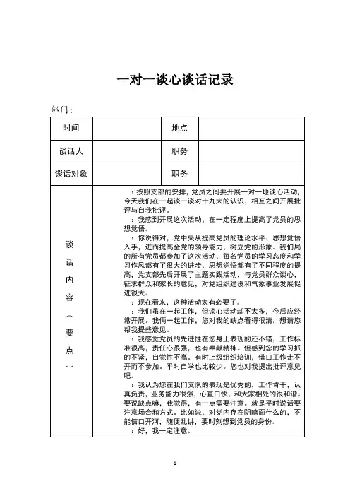 一对一谈心谈话记录