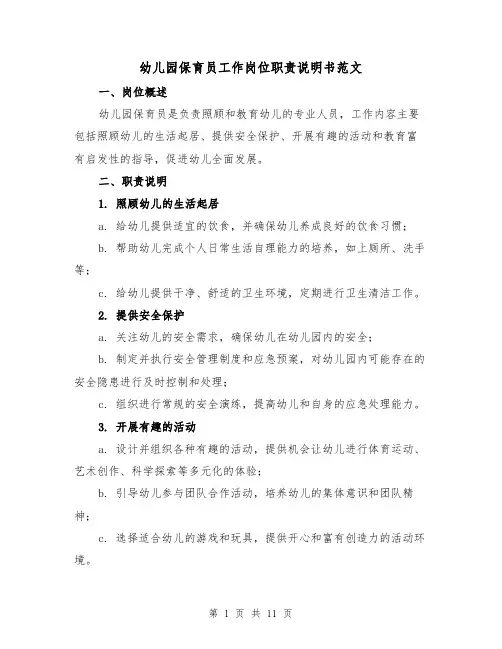 幼儿园保育员工作岗位职责说明书范文(5篇)